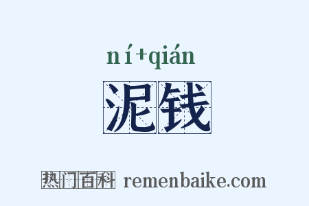 泥钱是什么意思的图片